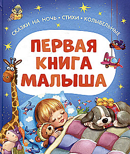 The First Book of the Baby. Bedtime Stories, Poems, Lullabies