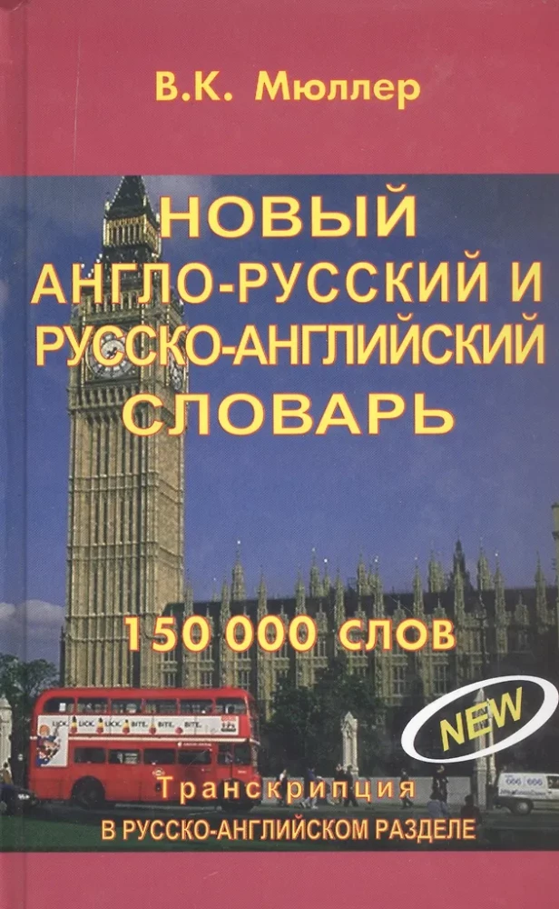Naujas anglų-rusų ir rusų-anglų žodynas. 150000 žodžių. 3-iasis leidimas
