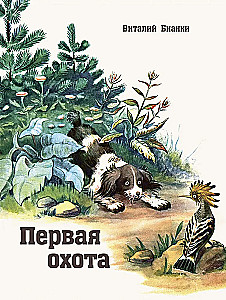 Первая охота