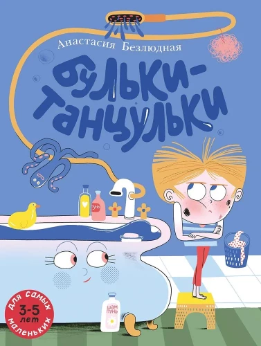 Бульки-танцульки