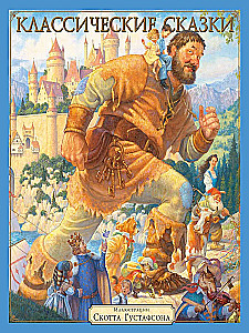 Classic Fairy Tales