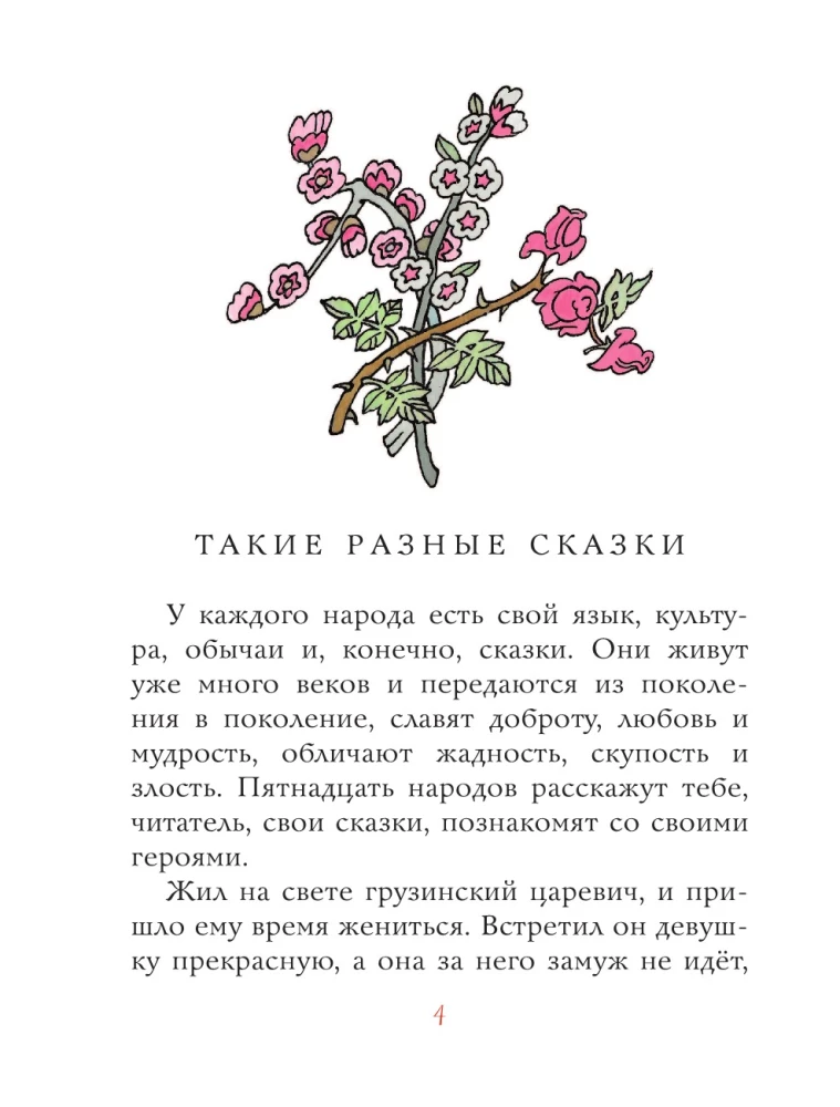 Сказки разных народов