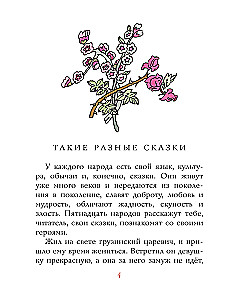 Сказки разных народов