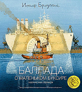 Баллада о маленьком буксире: Стихотворение