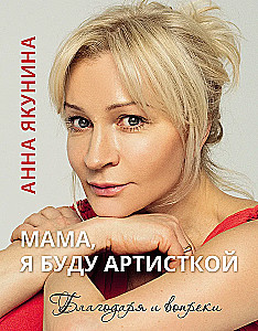 Мама, я буду артисткой. Благодаря и вопреки
