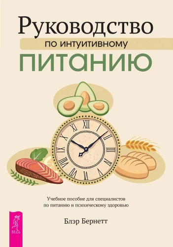 Leitfaden für intuitives Essen. Ein Handbuch für Ernährungsspezialisten