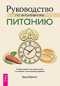 Leitfaden für intuitives Essen. Ein Handbuch für Ernährungsspezialisten