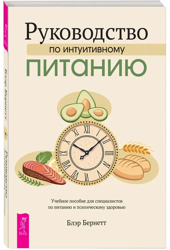Leitfaden für intuitives Essen. Ein Handbuch für Ernährungsspezialisten