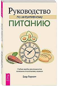 Leitfaden für intuitives Essen. Ein Handbuch für Ernährungsspezialisten