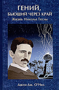 Genijus, peržengiantis ribas. Nikola Tesla gyvenimas