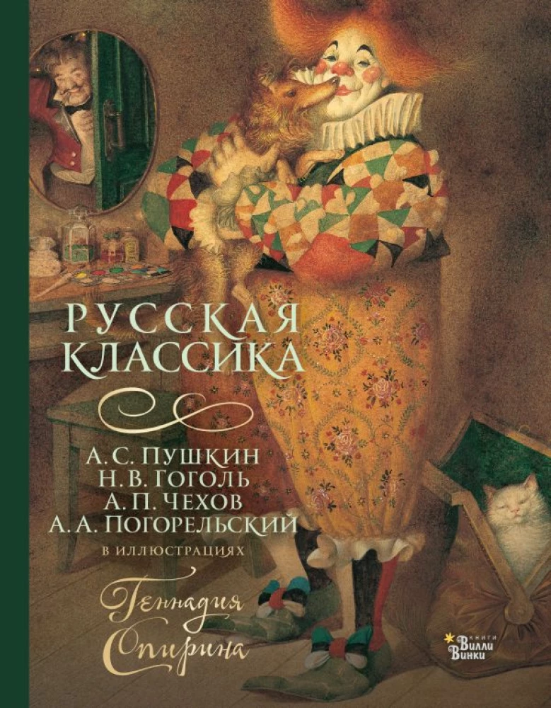 Russian Classics in the Illustrations of Gennady Spirina