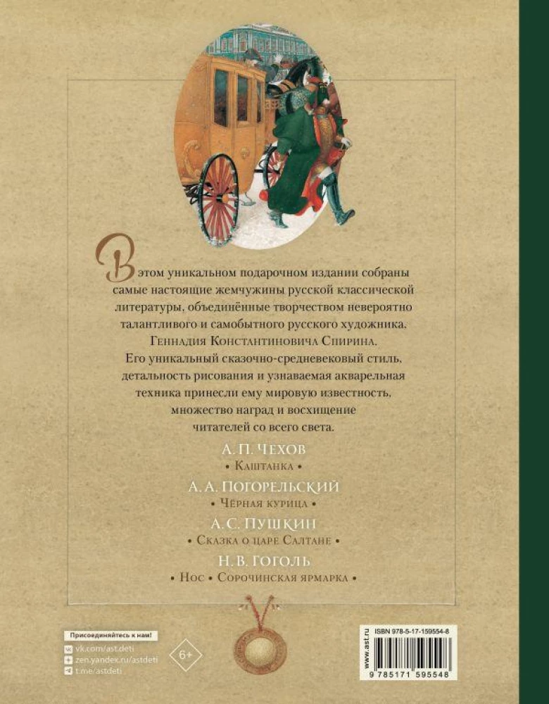 Russian Classics in the Illustrations of Gennady Spirina