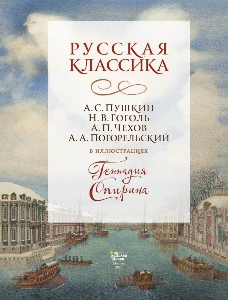 Russian Classics in the Illustrations of Gennady Spirina