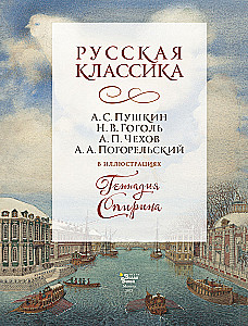 Russian Classics in the Illustrations of Gennady Spirina