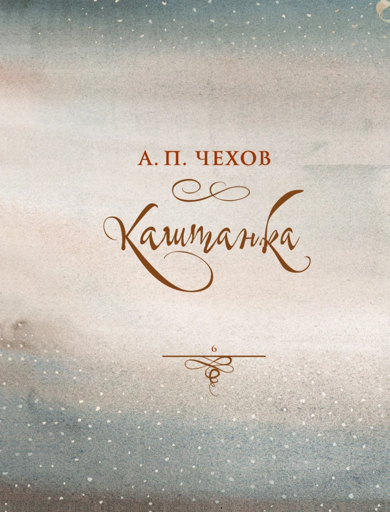 Russian Classics in the Illustrations of Gennady Spirina