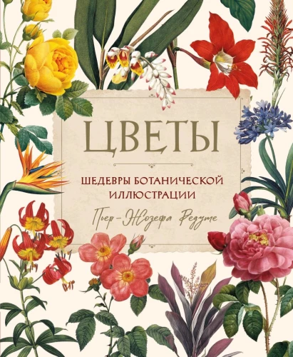Ziedi. Botāniskās ilustrācijas šedevri Pjēra-Žozefa Redūtes