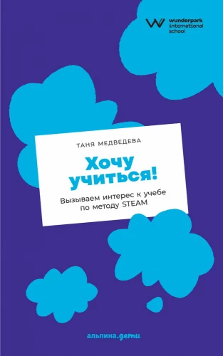 Хочу учиться! Вызываем интерес к учебе по методу STEAM