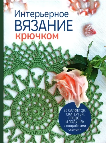 Interior Crochet: 35 Doilies, Tablecloths, Blankets, and Pillows with Detailed Schemes