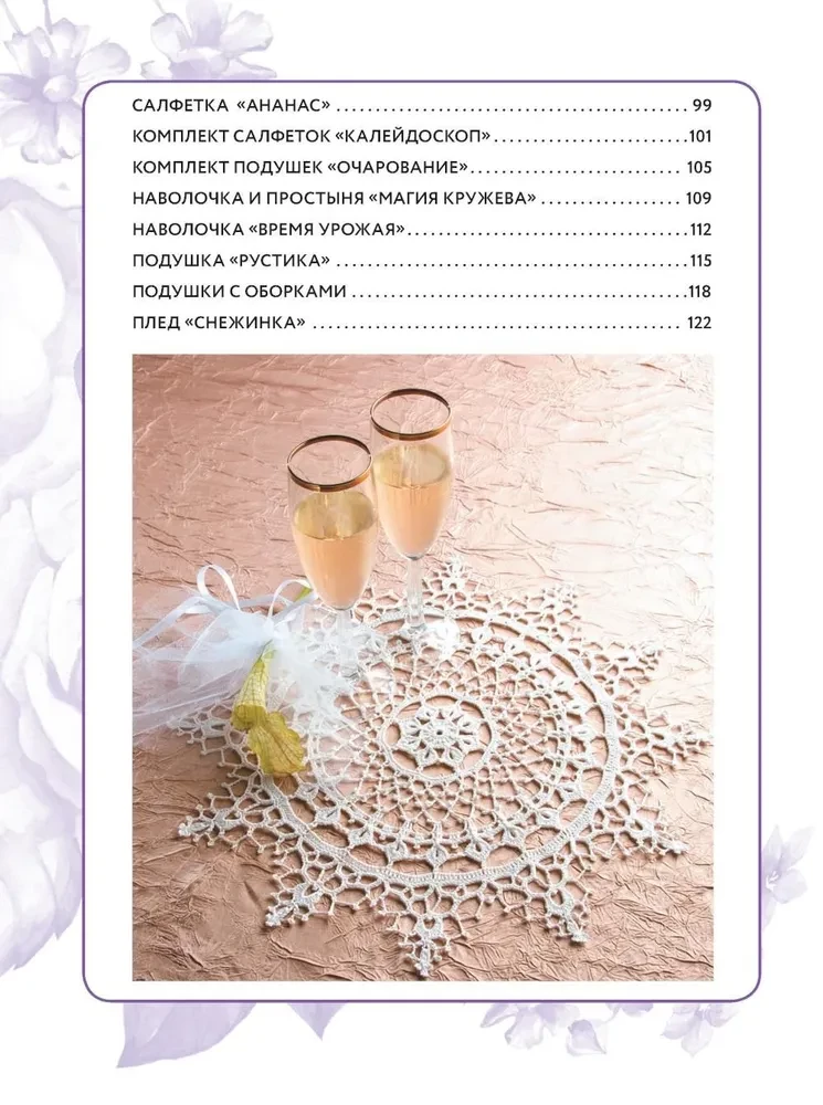 Interjero nėrimas: 35 servetėlių, staltiese, pledų ir pagalvių su išsamiais schemomis