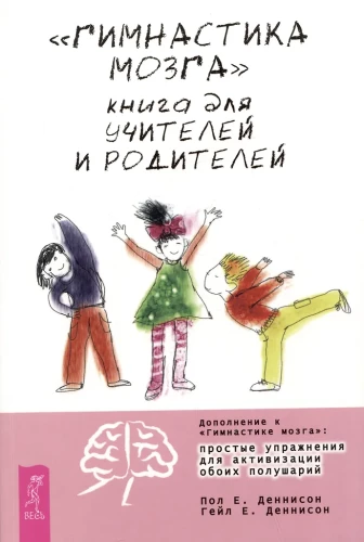 Гимнастика мозга. Книга для учителей и родителей