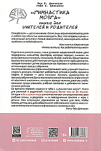 Гимнастика мозга. Книга для учителей и родителей