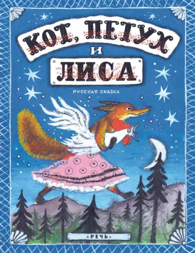 The Cat, the Rooster, and the Fox