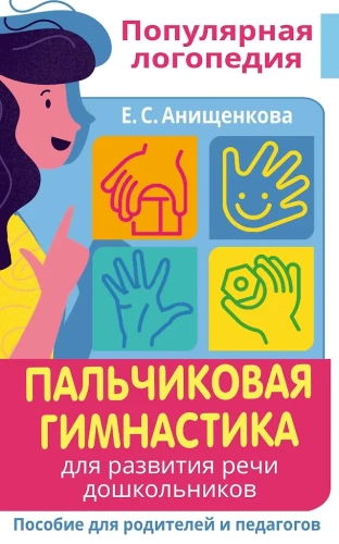 Pirkstu vingrošana. Runas attīstībai pirmsskolas vecuma bērniem. Palīdzība vecākiem un pedagogiem