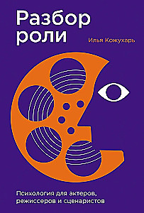 Vaidybos analizė. Psichologija aktoriams, režisieriams ir scenaristams
