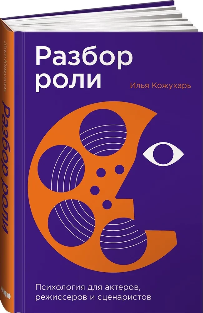 Vaidybos analizė. Psichologija aktoriams, režisieriams ir scenaristams