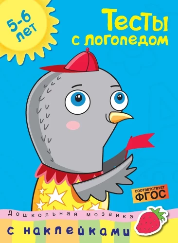 Tests mit Logopäden. 5-6 Jahre (mit Aufklebern)