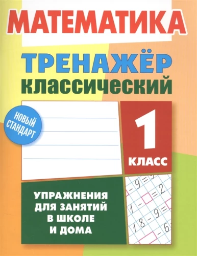 Matemātika. 1. klase. Uzdevumi nodarbībām skolā un mājās