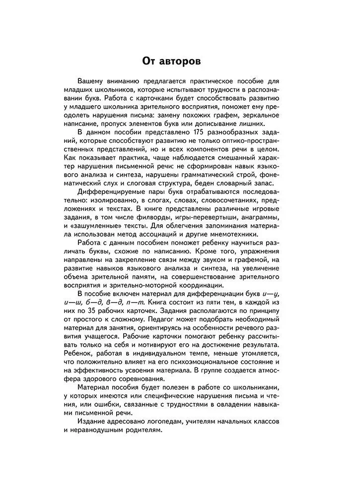 Aizraujoši uzdevumi un spēles kompleksai disgrafijas korekcijai