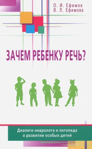 Why Does a Child Need Speech? Dialogues Between a Neurologist and a Speech Therapist on the Development of Special Children