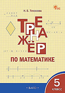 Mathematics Trainer: 5th Grade