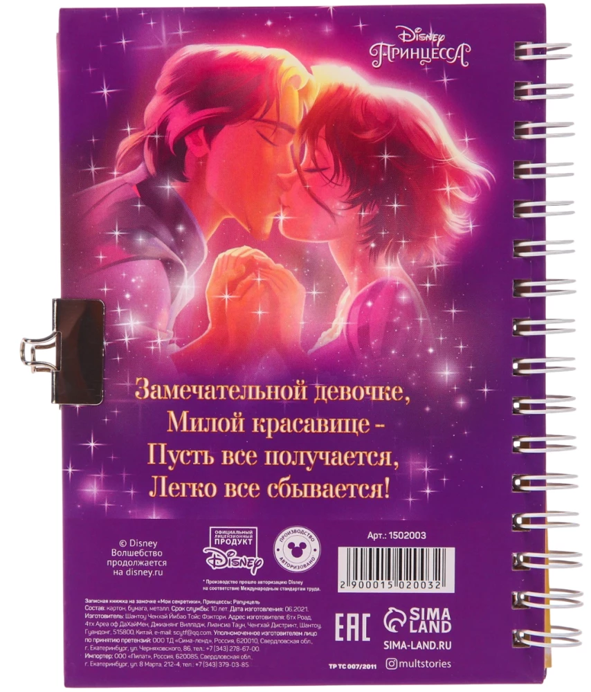 Notebook with a Lock - My Secrets. Princesses. Rapunzel