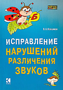 Correction of Speech Sound Discrimination Disorders