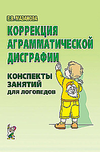 Correction of Agrammatic Dysgraphia. Lecture Notes for Speech Therapists