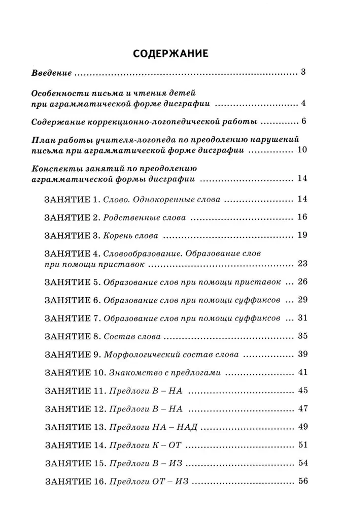 Correction of Agrammatic Dysgraphia. Lecture Notes for Speech Therapists