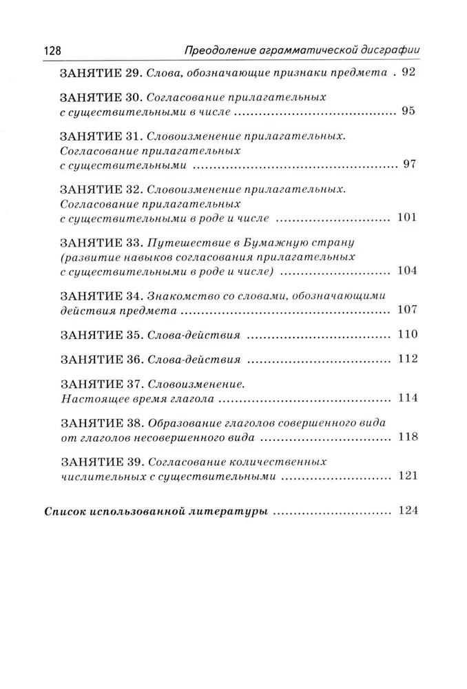 Correction of Agrammatic Dysgraphia. Lecture Notes for Speech Therapists