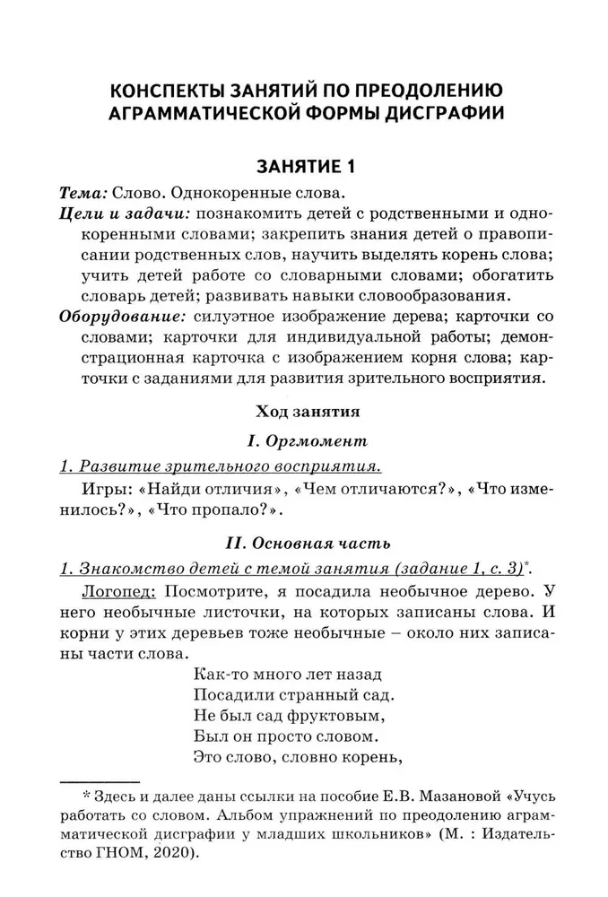 Correction of Agrammatic Dysgraphia. Lecture Notes for Speech Therapists