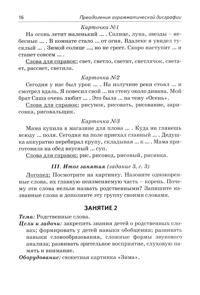 Correction of Agrammatic Dysgraphia. Lecture Notes for Speech Therapists