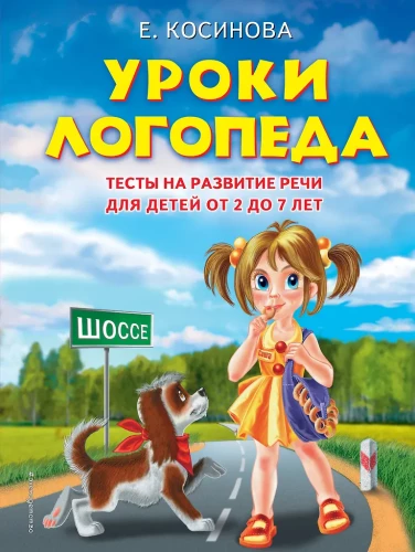 Logopēda nodarbības. Runa attīstības testi bērniem no 2 līdz 7 gadiem
