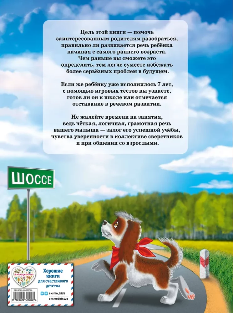 Logopedi tunnid. Kõne arendamise testid 2–7-aastastele lastele