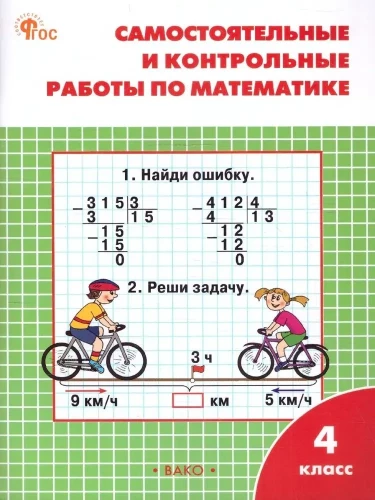 Patstāvīgie un kontroldarbi matemātikā: 4. klase