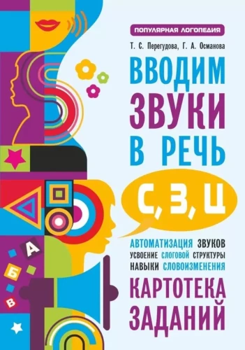 Ieviešam skaņas S, Z, C runā. Skaņu automatizācija. Uzdevumu kartotēka