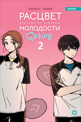 Расцвет молодости. Том 2