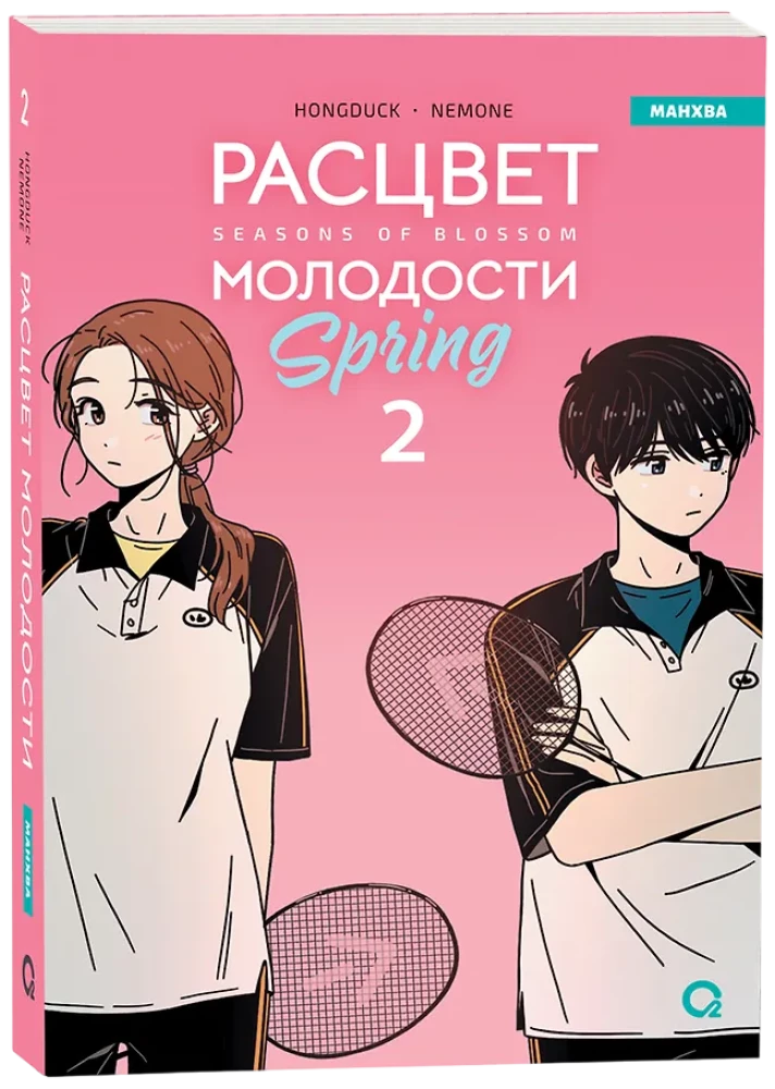Rozkwit młodości. Tom 2