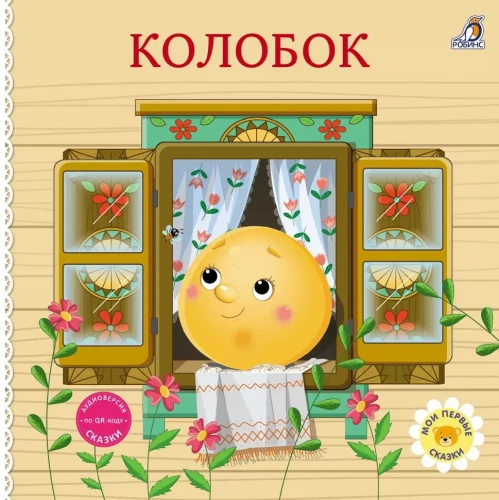 Board Books. Tales. Kolobok