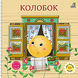 Board Books. Tales. Kolobok