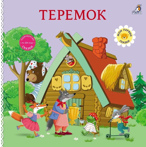 Board Books. Fairy Tales. Teremok